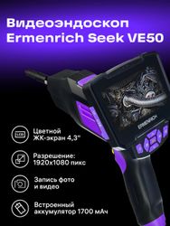 Эндоскоп ERMENRICH Seek VE50
