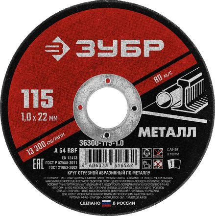 Отрезной диск Зубр 36300-115-1.0, 115мм, 1мм, 22.2мм, по металлу