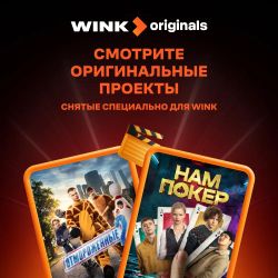 Подписка Wink Всё в одном 3 мес