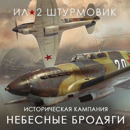 Дополнение к игре 1C GAME STUDIOS Кампания Небесные бродяги, для ПК, регион: Россия, RUS (интерфейс и субтитры)