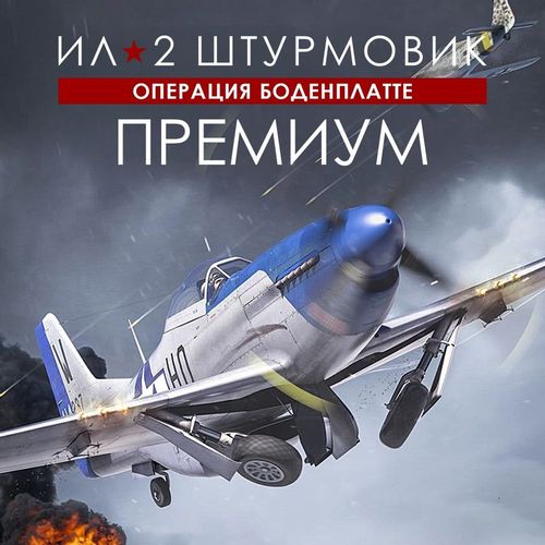 Игра 1C GAME STUDIOS Ил-2 Штурмовик: Операция Боденплатте Премиум, для ПК, регион: Россия, RUS (интерфейс и субтитры)