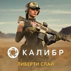 Изображение товара Дополнение к игре 1C GAME STUDIOS Калибр. Либерти Слай, для  ПК,  регион: Россия,  RUS (интерфейс и субтитры)