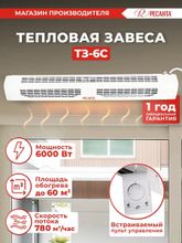 Тепловая завеса Ресанта ТЗ-6С белый