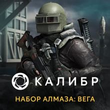 Изображение товара Дополнение 1C GAME STUDIOS Калибр. Набор Алмаза: Вега для ПК