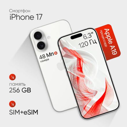 Смартфон Apple iPhone 17 256Gb,  6.3",  OLED,  120Гц,  nano SIM + eSIM,  белый