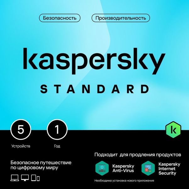 Антивирус Kaspersky Standard 5 устр 1 год  Новая лицензия Box [kl1041rbefs]