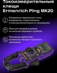 Клещи токоизмерительные ERMENRICH MK20