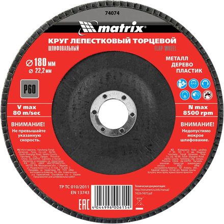 Лепестковый шлифкруг MATRIX 74074, 180мм, 22.2мм, по алюминию, дереву, пластику