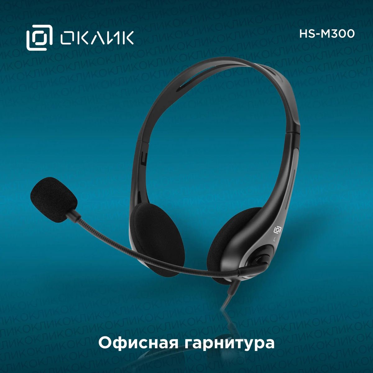 Гарнитура Oklick HS-M300,  проводные, черный  / серый