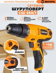 Дрель-шуруповерт Вихрь СШ-550/1