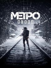 Изображение товара Игра PLAION Metro Exodus для ПК с русской версией и цифровым ключом