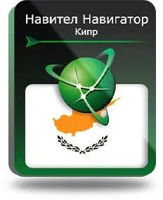 Ключ активации Navitel Навигатор (Кипр)