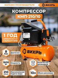 Компрессор поршневой Вихрь КМП-210/10 масляный