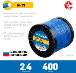 Леска для триммеров Зубр 71015-2.4,  2.4мм, 400м