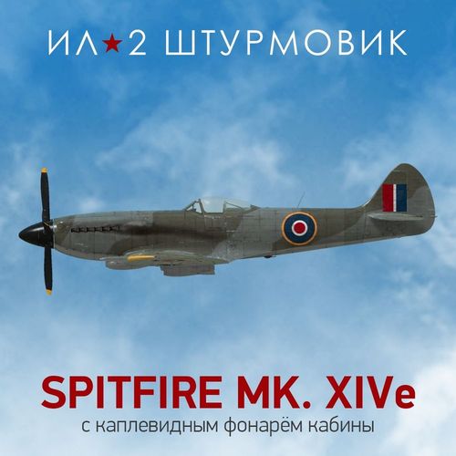 Дополнение к игре 1C GAME STUDIOS Коллекционный самолет: Spitfire Mk.XIV с фонарем, для ПК, регион: Россия, RUS (интерфейс…