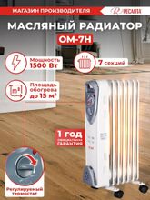 Масляный радиатор Ресанта ОМ-7Н, с терморегулятором, 7 секций, 3 режима, белый