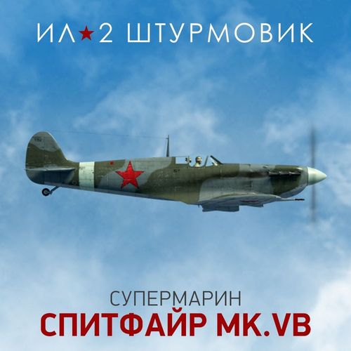Дополнение к игре 1C GAME STUDIOS Коллекционный самолет: Spitfire Mk.VB, для ПК, регион: Россия, RUS (интерфейс и субтитры)