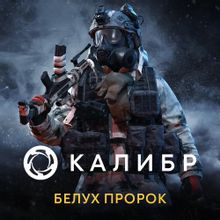 Изображение товара Дополнение к игре Caliber Белух Пророк для ПК с поддержкой русского языка 2024