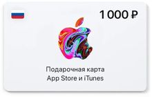 Изображение товара Карта пополнения App Store и iTunes 1000 рублей Россия электронная