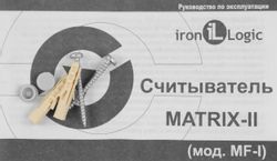Считыватель карт IRON LOGIC Matrix-II MF-I внутренний/уличный