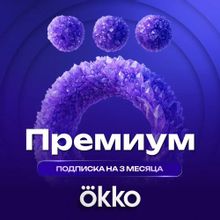 Изображение товара Подписка ОККО Премиум 3 месяца онлайн-кинотеатр 4K без рекламы