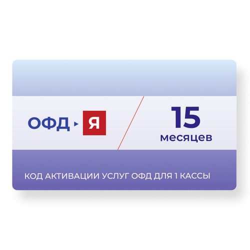 Код активации ФедТех ОФД-Я Ярус 15мес