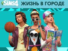 Изображение товара Дополнение к игре The Sims 4 Жизнь в городе для ПК цифровой ключ