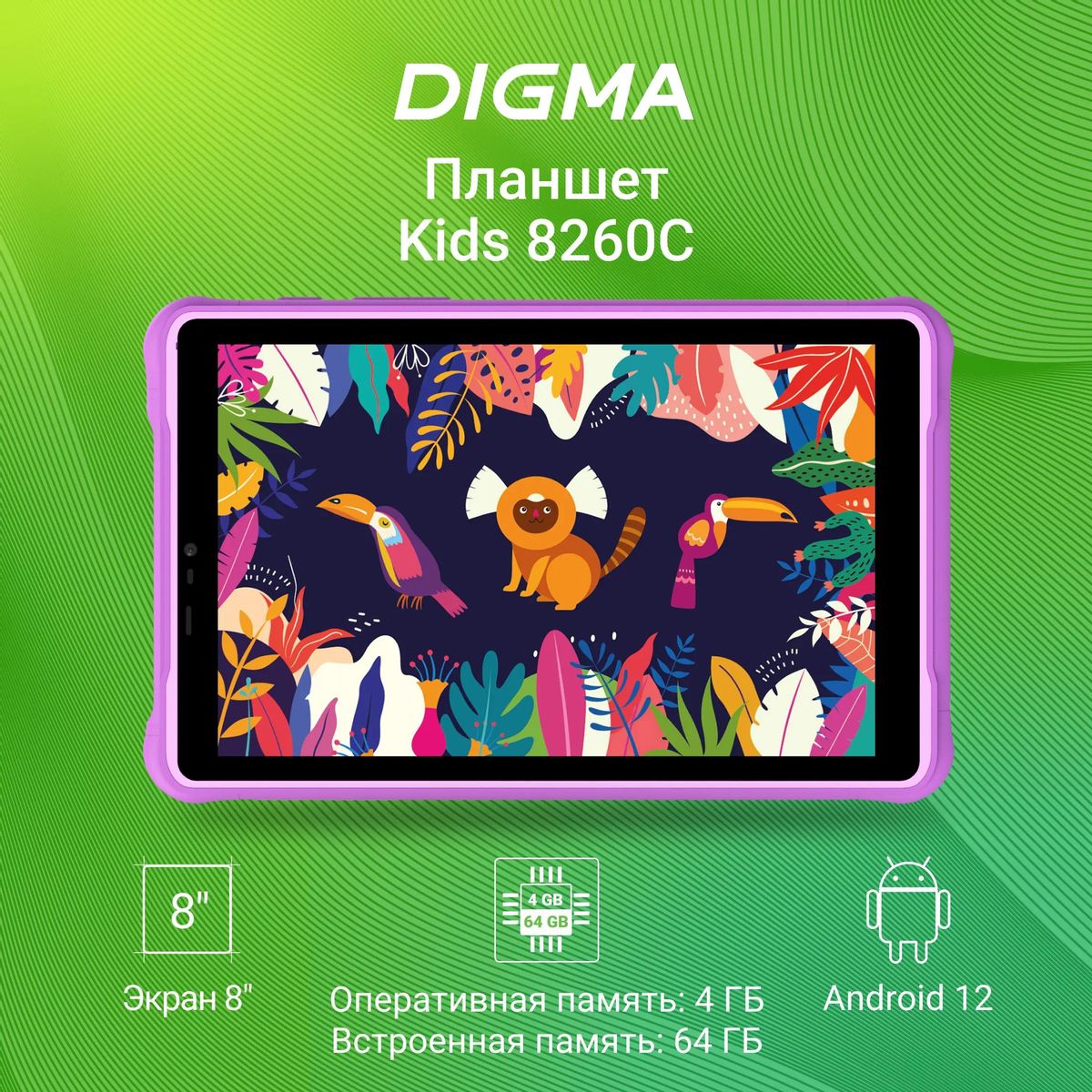 Детский планшет Digma Kids 8260C 8",  4GB, 64GB,  LTE фиолетовый