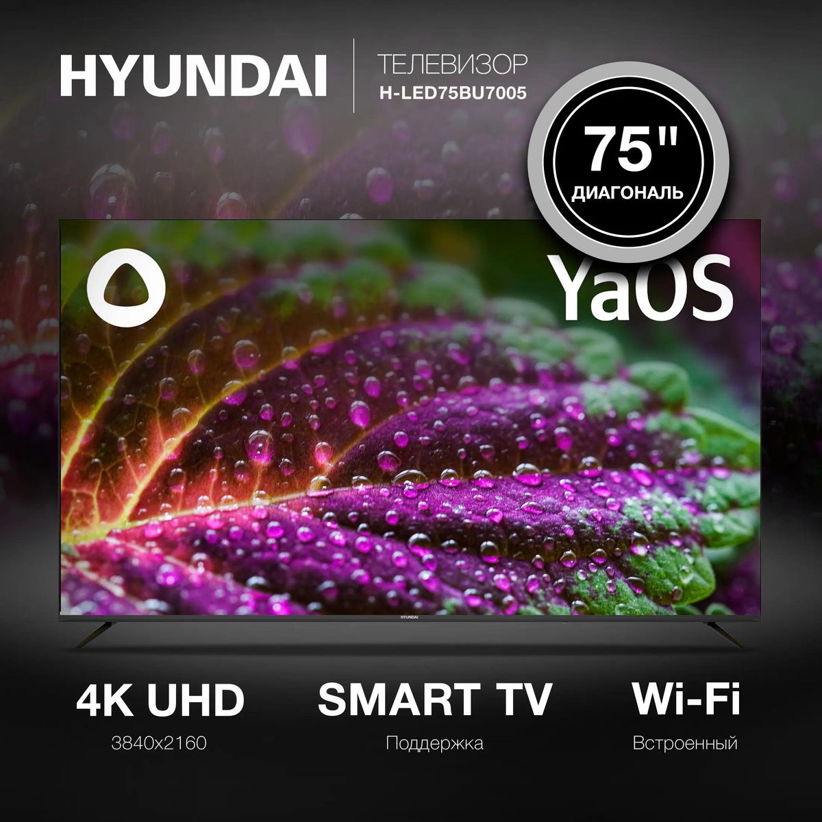 75" Телевизор Hyundai H-LED75BU7005, 4K Ultra HD, черный, СМАРТ ТВ, YaOS