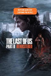 Изображение товара Игра PlayStation The Last of Us Part II Remastered, для ПК, регион: СНГ, RUS (интерфейс и субтитры) Изображение товара Игра PlayStation The Last of Us Part II Remastered, для ПК, регион: СНГ, RUS (интерфейс и субтитры)