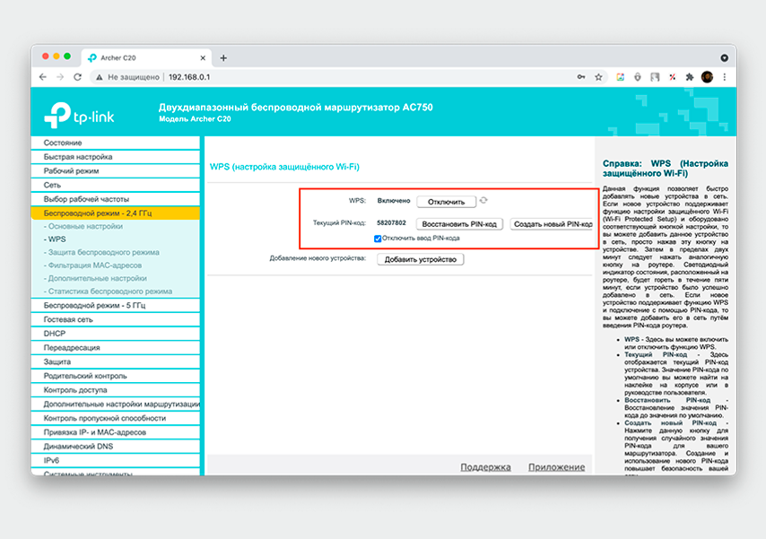 Если не пользуетесь функцией WPS, лучше отключить ее полностью или хотя бы запретить вход по ПИН-коду