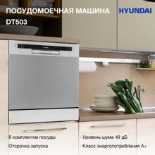 Посудомоечная машина Hyundai DT503 серебристая