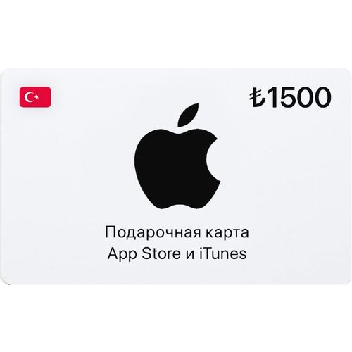 APPLE Карта пополнения баланса App Store и iTunes 1500 TRY — цена и наличие APPLE Карта пополнения баланса App Store и iTunes 1500 TRY