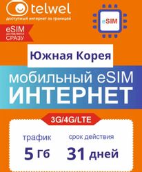 Изображение товара eSim-карта TELWEL Travel пакет Южная Корея 5Гб 31 день