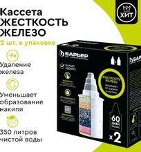 Комплект картриджей Барьер Комплекс  Жесткость Железо
