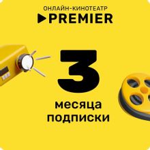 Изображение товара Подписка Premier на 3 месяца для РФ