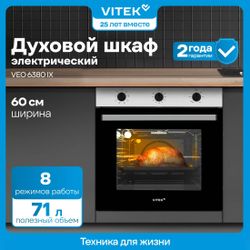 Духовой шкаф электрический Vitek VEO 6380 IX, 68л, нержавеющая сталь
