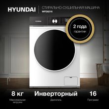 Стиральная машина Hyundai WFD8216, с паром, с сушкой, инверторная