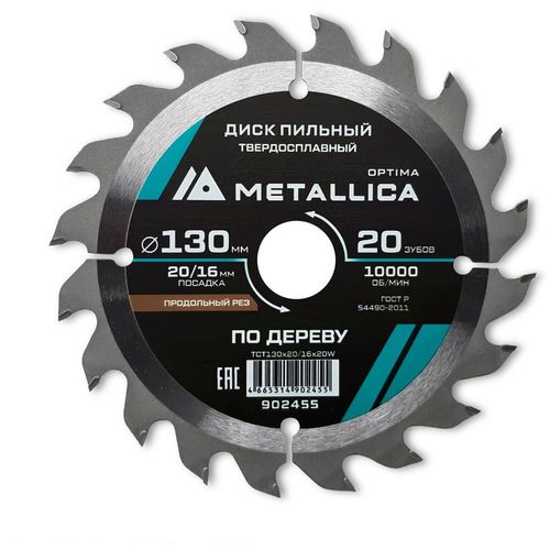 Пильный диск METALLICA 902455, по дереву, 130мм, 16мм