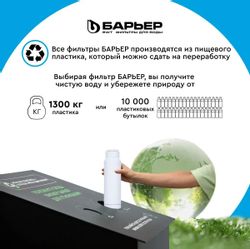 Комплект картриджей Барьер Ватерфорт Осмо Финиш