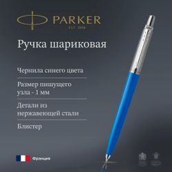 Ручка шариковая Parker Jotter Originals Blue CT чернила синий блистер