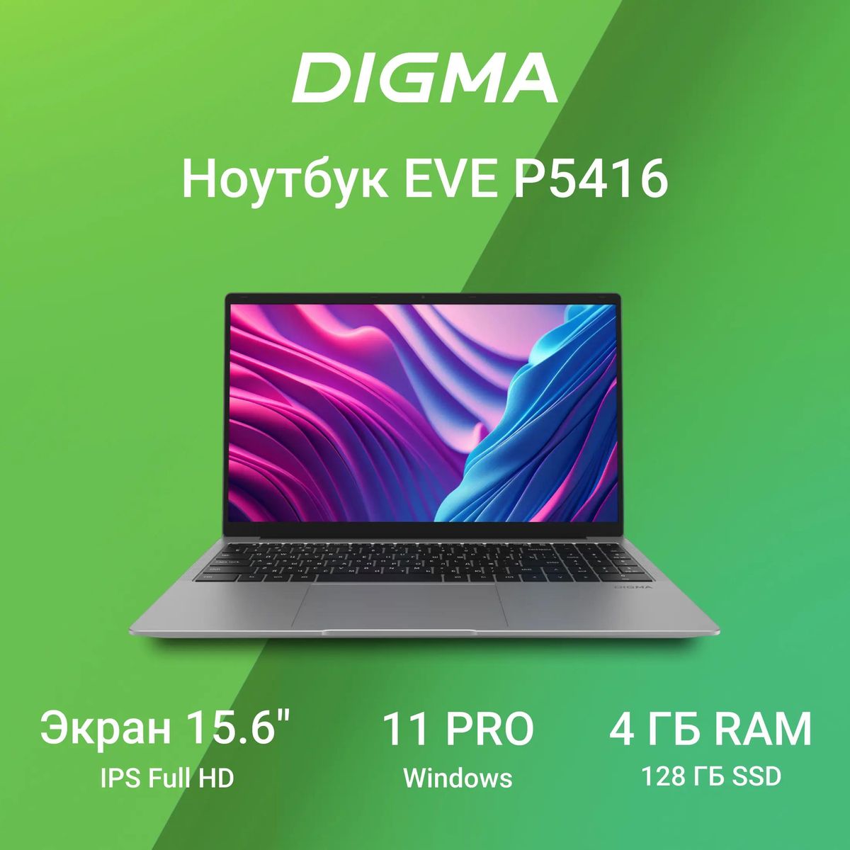 Ноутбук Digma EVE P5416 DN15N5-4BXW01, 15.6", IPS, Intel Pentium Silver N5030, 4-ядерный, 4ГБ LPDDR4, 128ГБ SSD,  Intel UHD Graphics  605, серебристый