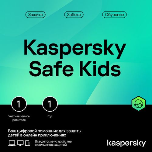 Антивирус Kaspersky Safe Kids. 1-устр 1 год Новая Лицензия Ключ активации [kl1962rdafs]