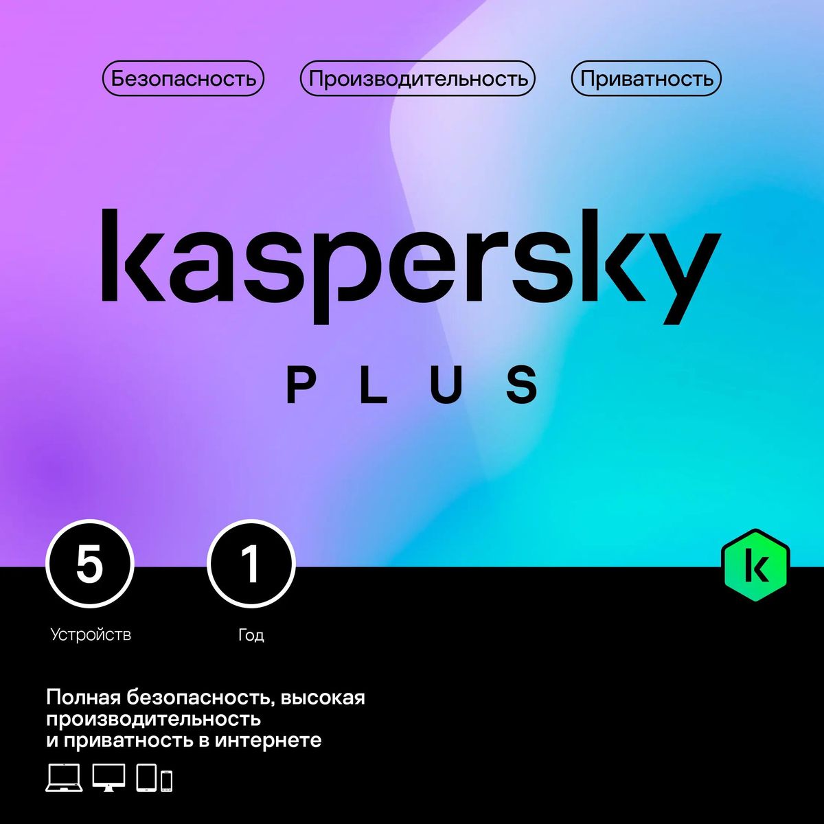 Антивирус Kaspersky Plus + Who Calls 5 устр 1 год Новая лицензия Box  [kl1050rbefs] – купить в Ситилинк | 1917561