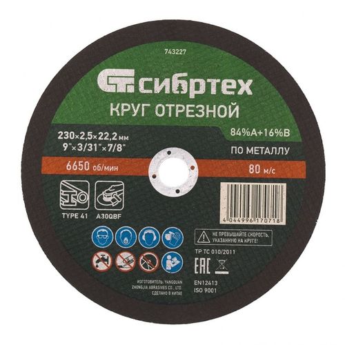 Отрезной диск СИБРТЕХ 743227, по металлу, 230мм, 2мм, 22.2мм