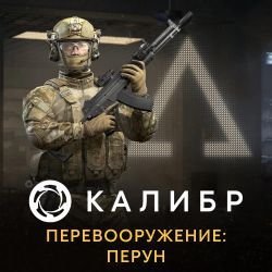 Дополнение к игре 1C GAME STUDIOS Калибр. Перевооружение: Перун, для ПК, регион: Россия