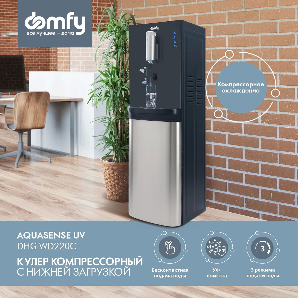 Характеристики Кулер DOMFY AquaSense UV DHG-WD220C, напольный,  компрессорный, сенсор, графитовый (1977269) смотреть в СИТИЛИНК