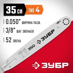 Шина для цепных пил Зубр 70204-35, 52