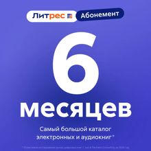 Изображение товара Подписка Литрес абонемент на 6 месяцев для электронных книг и аудиокниг