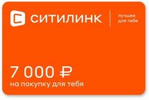 Подарочный сертификат  Ситилинк  номинал 7 000 рублей
